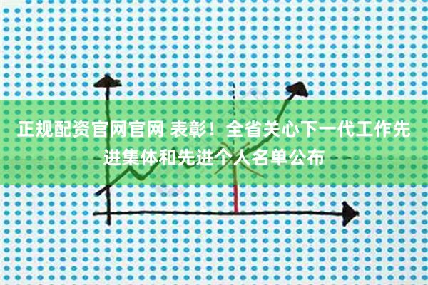 正规配资官网官网 表彰！全省关心下一代工作先进集体和先进个人名单公布