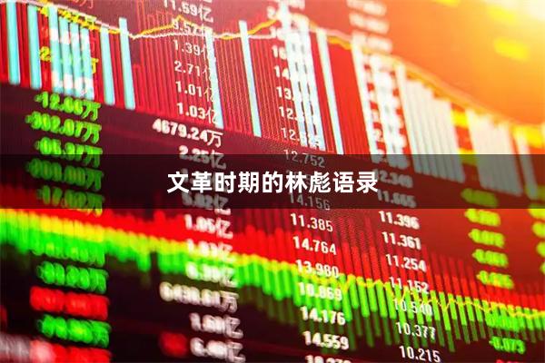 文革时期的林彪语录