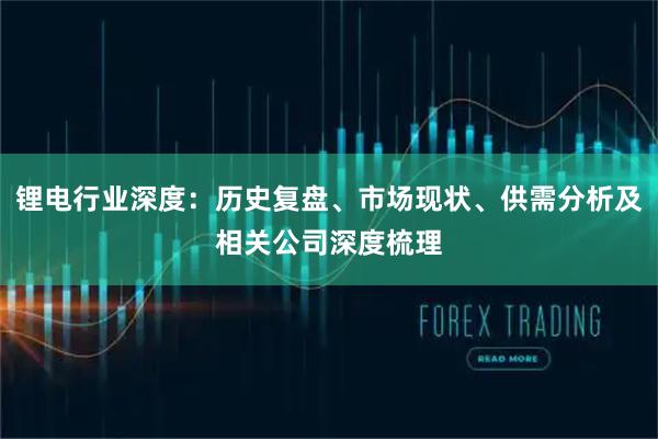 锂电行业深度：历史复盘、市场现状、供需分析及相关公司深度梳理