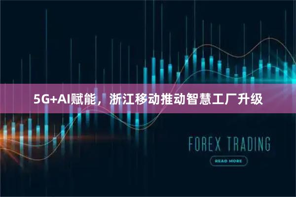 5G+AI赋能，浙江移动推动智慧工厂升级